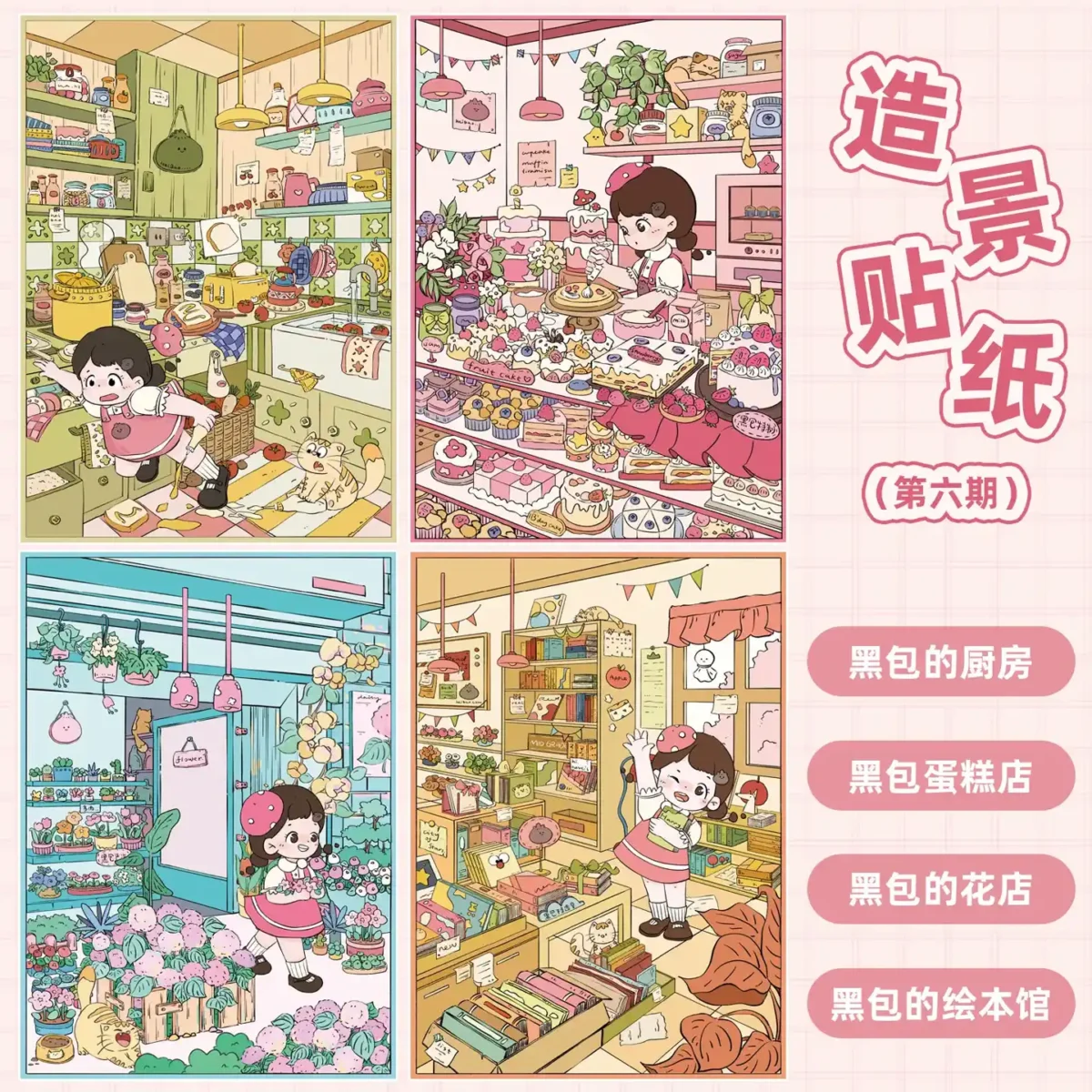 The Cute Sticker Scene | 3D Miniature Stickers from ASMR Stickers bring four delightful themes to life. This miniature sticker collection features Kitchen, Cake Shop, Flower Shop, and Picture Book Library, each designed with intricate details and vibrant colors. Kitchen showcases a cozy cooking space with shelves stocked with ingredients, kitchenware, and adorable animal characters preparing meals, creating a warm and inviting atmosphere. Cake Shop is filled with beautifully decorated pastries, cakes, and sweets, capturing the charm of a bustling bakery. Flower Shop highlights a vibrant storefront with lush greenery, colorful bouquets, and charming decor, making it a perfect scene for nature lovers. Picture Book Library presents a cozy reading nook with bookshelves, comfy seating, and whimsical decorations, evoking a peaceful and imaginative setting. Perfect for DIY sticker decoration, planner embellishments, and creative journaling, these Cute Sticker Scenes are ideal for sticker collectors, ASMR enthusiasts, and craft lovers. Their high-quality, reusable design makes them great for scrapbooks, themed crafts, and decorative displays. Add a touch of charm and creativity to your collection with this beautifully crafted sticker set!